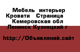 Мебель, интерьер Кровати - Страница 2 . Кемеровская обл.,Ленинск-Кузнецкий г.